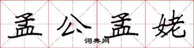 袁强孟公孟姥楷书怎么写