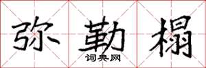袁强弥勒榻楷书怎么写