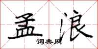 袁强孟浪楷书怎么写