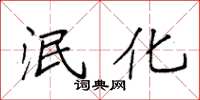 袁强泯化楷书怎么写