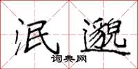 袁强泯邈楷书怎么写
