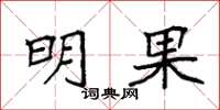 袁强明果楷书怎么写