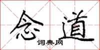 袁强念道楷书怎么写