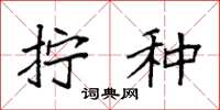 袁强拧种楷书怎么写