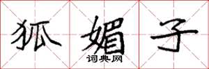 袁强狐媚子楷书怎么写