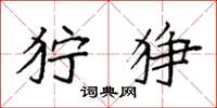 袁强狞狰楷书怎么写