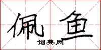 袁强佩鱼楷书怎么写