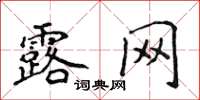 侯登峰露网楷书怎么写