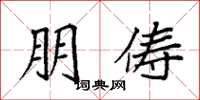 袁强朋俦楷书怎么写