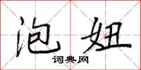 袁强泡妞楷书怎么写