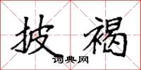 袁强披褐楷书怎么写