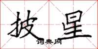 袁强披星楷书怎么写