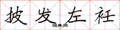 袁强披发左衽楷书怎么写