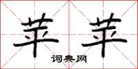 袁强苹苹楷书怎么写