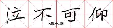 袁强泣不可仰楷书怎么写