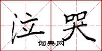 袁强泣哭楷书怎么写
