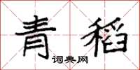袁强青稻楷书怎么写