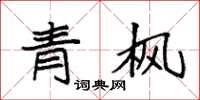 袁强青枫楷书怎么写