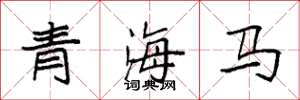袁强青海马楷书怎么写