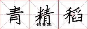 袁强青精稻楷书怎么写