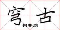 袁强穹古楷书怎么写