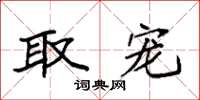 袁强取宠楷书怎么写