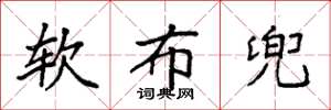 袁强软布兜楷书怎么写