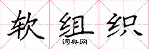 袁强软组织楷书怎么写