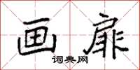 袁强画扉楷书怎么写