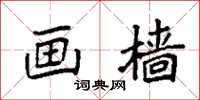 袁强画樯楷书怎么写