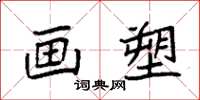 袁强画塑楷书怎么写