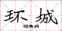 袁强环城楷书怎么写