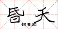 袁强昏夭楷书怎么写