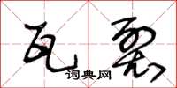 王冬龄瓦裂草书怎么写