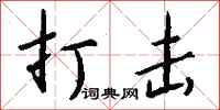 钱沛云打击行书怎么写
