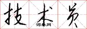 钱沛云技术员行书怎么写