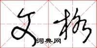王冬龄文格草书怎么写