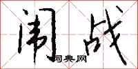 钱沛云闱战行书怎么写