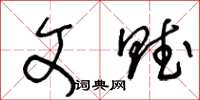 王冬龄文赋草书怎么写
