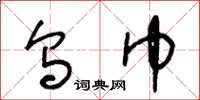 王冬龄乌巾草书怎么写