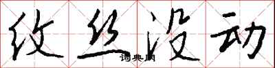 钱沛云纹丝没动行书怎么写