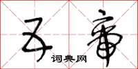 王冬龄五帝草书怎么写