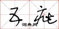 王冬龄五疵草书怎么写
