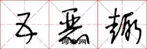 王冬龄五恶趣草书怎么写