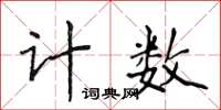 侯登峰计数楷书怎么写