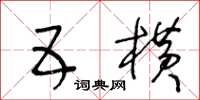 王冬龄五横草书怎么写