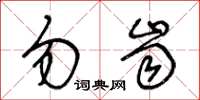王冬龄勿齿草书怎么写