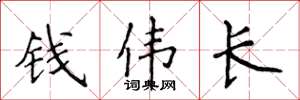 侯登峰钱伟长楷书怎么写
