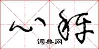王冬龄心秤草书怎么写
