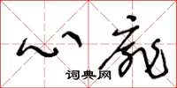王冬龄心扉草书怎么写